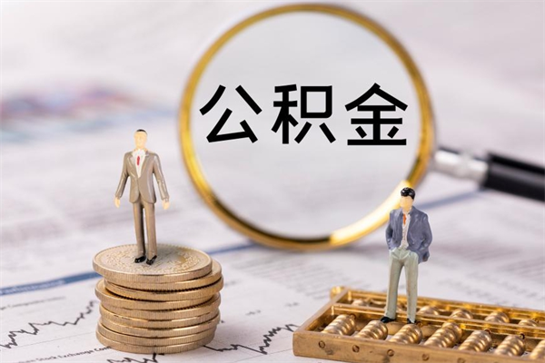 东营封存了好几年的公积金怎么提取（封存已久的公积金）