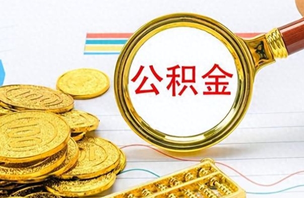 东营封存了好几年的公积金怎么提取（封存已久的公积金）